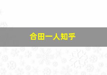 合田一人知乎