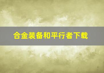 合金装备和平行者下载