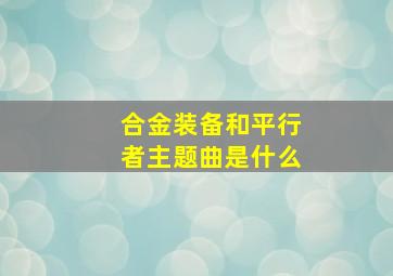 合金装备和平行者主题曲是什么