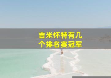 吉米怀特有几个排名赛冠军