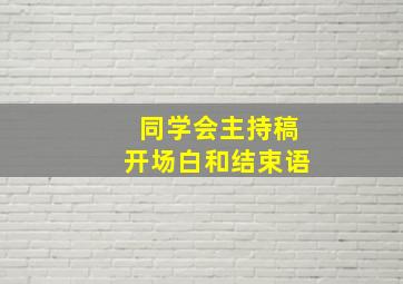 同学会主持稿开场白和结束语