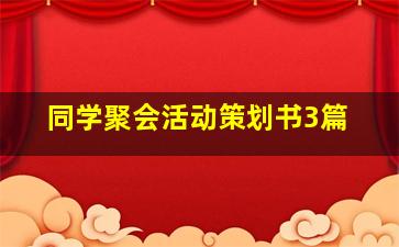 同学聚会活动策划书3篇