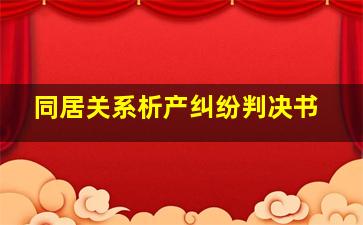 同居关系析产纠纷判决书