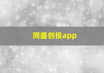 同盛创投app