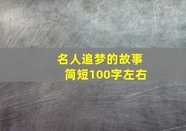 名人追梦的故事简短100字左右