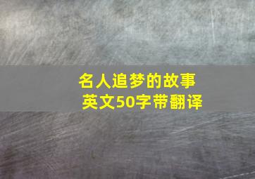 名人追梦的故事英文50字带翻译