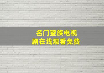 名门望族电视剧在线观看免费