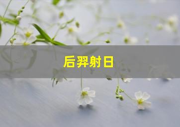 后羿射日