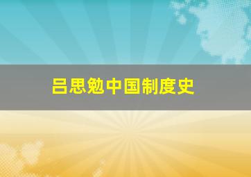 吕思勉中国制度史