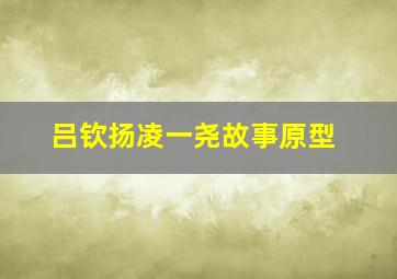 吕钦扬凌一尧故事原型