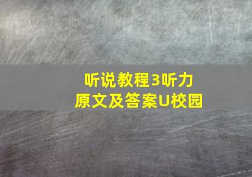 听说教程3听力原文及答案U校园