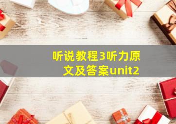 听说教程3听力原文及答案unit2