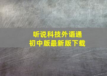 听说科技外语通初中版最新版下载