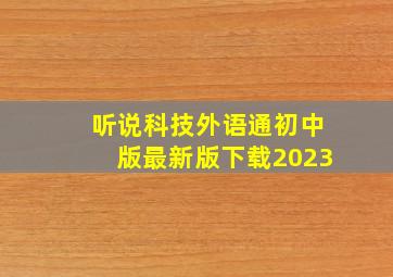 听说科技外语通初中版最新版下载2023