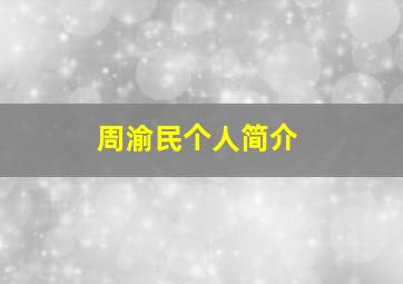 周渝民个人简介