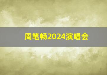 周笔畅2024演唱会