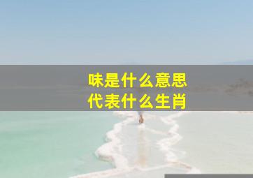 味是什么意思代表什么生肖