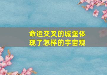 命运交叉的城堡体现了怎样的宇宙观