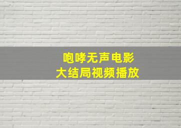 咆哮无声电影大结局视频播放