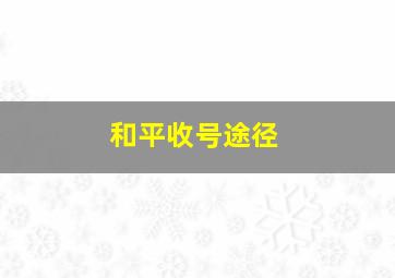 和平收号途径