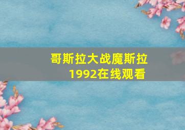 哥斯拉大战魔斯拉1992在线观看