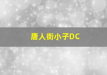 唐人街小子DC