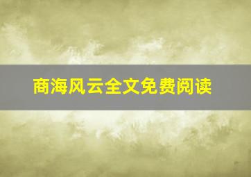 商海风云全文免费阅读