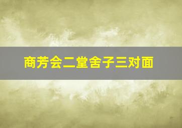 商芳会二堂舍子三对面