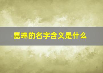 嘉琳的名字含义是什么