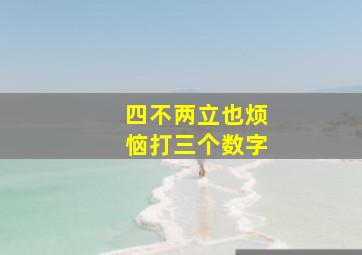 四不两立也烦恼打三个数字