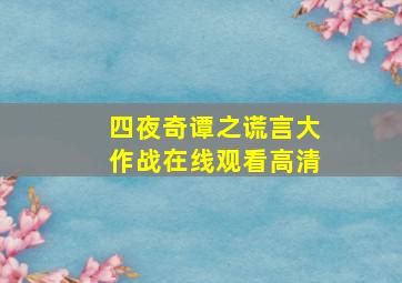 四夜奇谭之谎言大作战在线观看高清