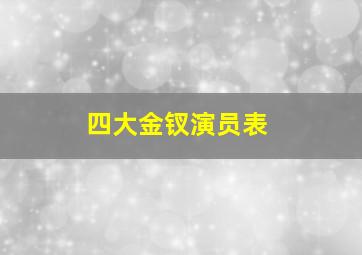 四大金钗演员表