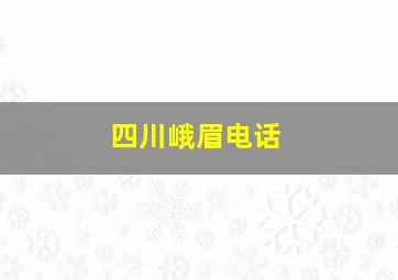 四川峨眉电话