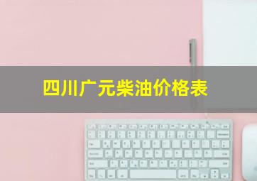 四川广元柴油价格表