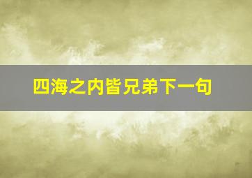 四海之内皆兄弟下一句