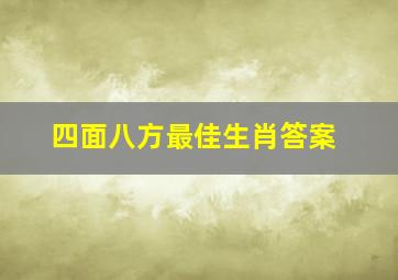 四面八方最佳生肖答案