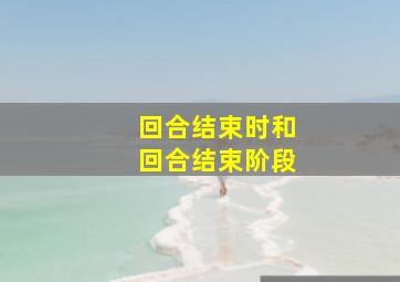 回合结束时和回合结束阶段