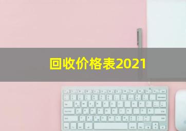 回收价格表2021