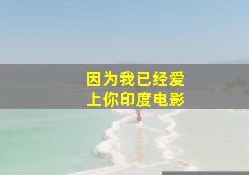 因为我已经爱上你印度电影