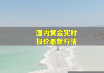 国内黄金实时报价最新行情