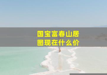 国宝富春山居图现在什么价