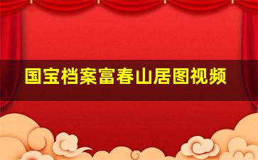 国宝档案富春山居图视频