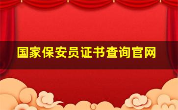 国家保安员证书查询官网