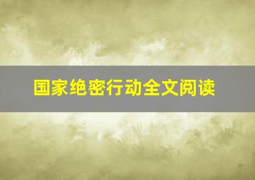 国家绝密行动全文阅读