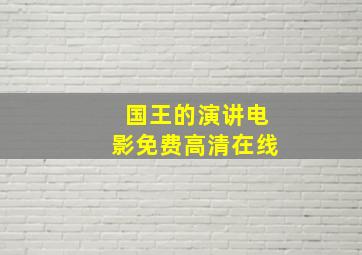 国王的演讲电影免费高清在线