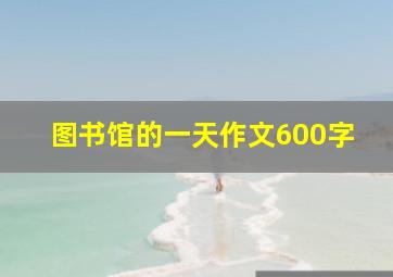 图书馆的一天作文600字