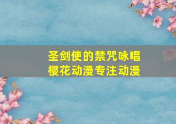 圣剑使的禁咒咏唱樱花动漫专注动漫