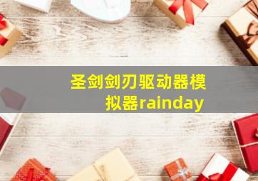 圣剑剑刃驱动器模拟器rainday