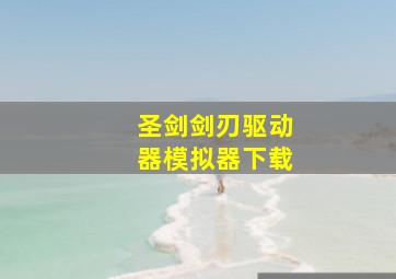 圣剑剑刃驱动器模拟器下载