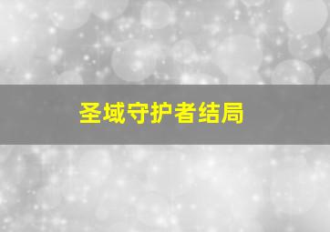 圣域守护者结局